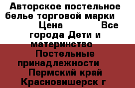 Авторское постельное белье торговой марки “DooDoo“ › Цена ­ 5 990 - Все города Дети и материнство » Постельные принадлежности   . Пермский край,Красновишерск г.